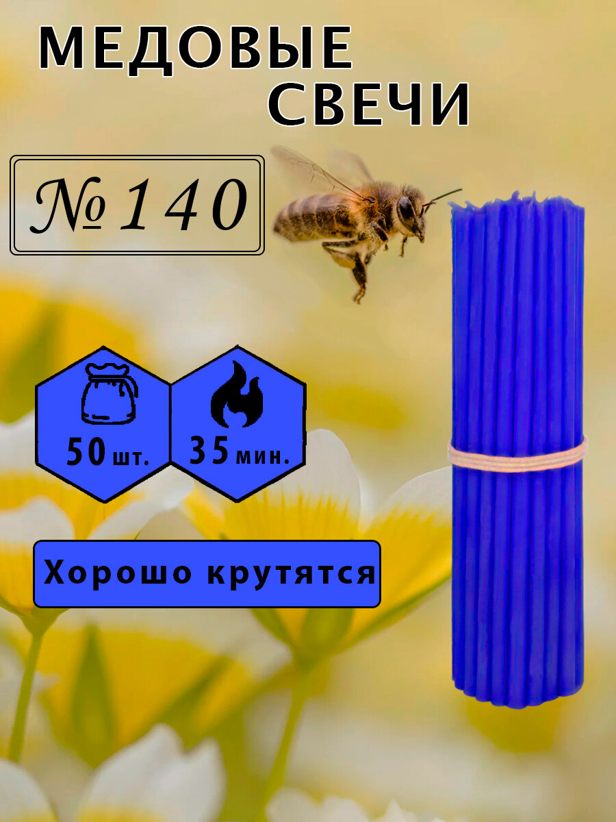 Свечи восковые синие №140, высота 15см, диаметр 0.51см, 50шт.
