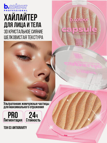 Изображение товара B.COLOUR PROFESSIONAL Хайлайтер для лица, хайлайтер для тела сияющий, сухой, с легкой муссовой текстурой, CAPSULE 03 ANTIGRAVITY