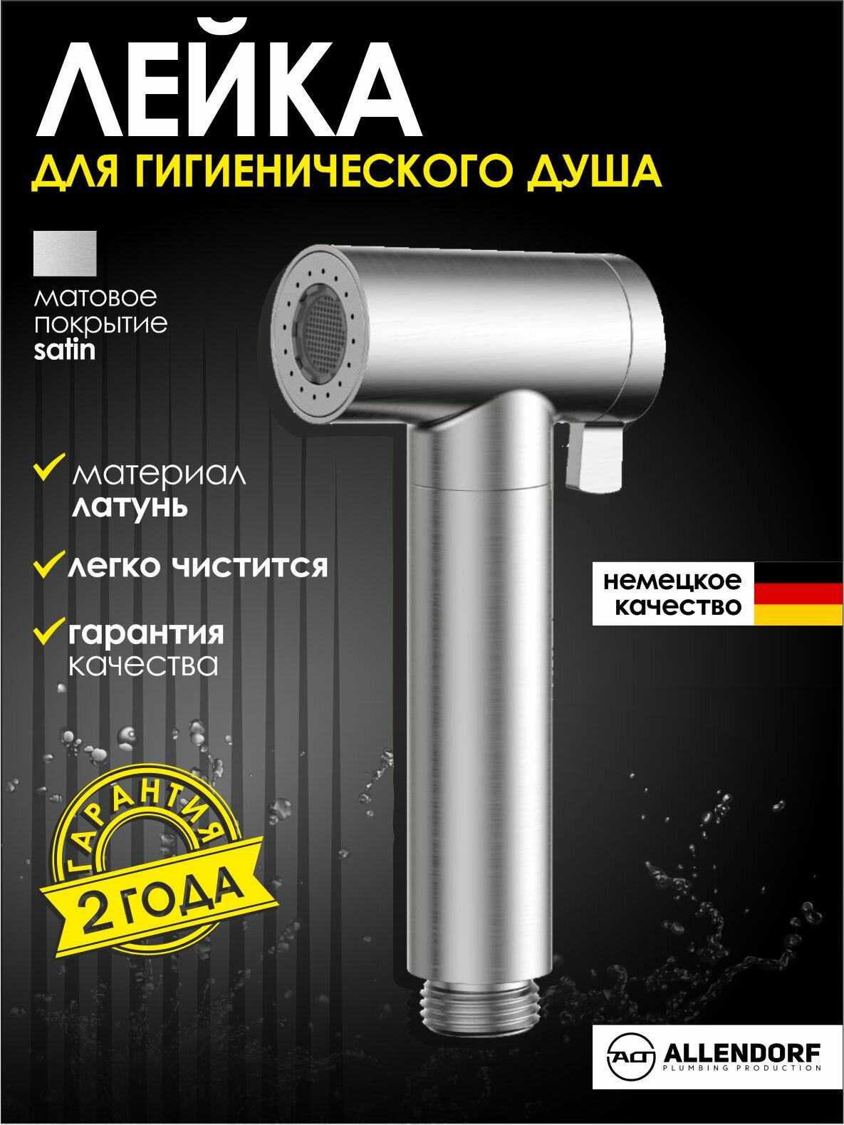 Лейка для гигиенического душа для биде из латуни ALLENDORF AD-7703 Brushed Nickeld сатин матовый
