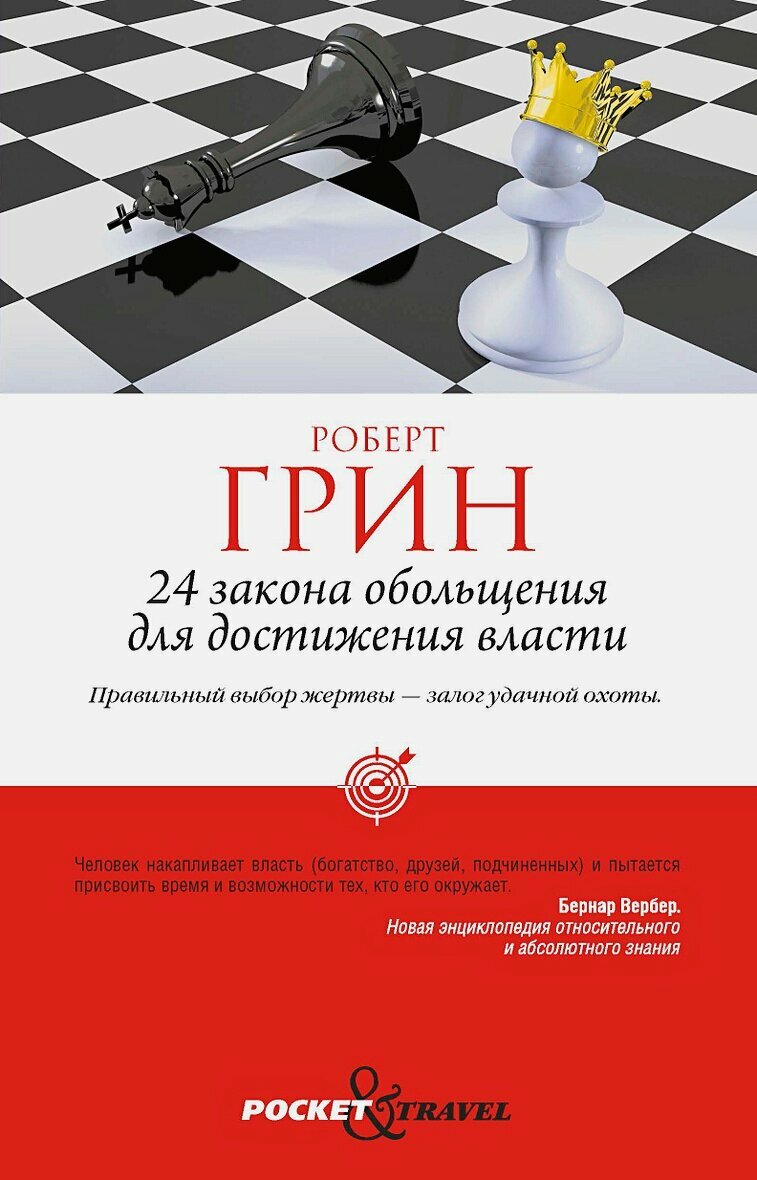 24 закона обольщения для достижения власти
