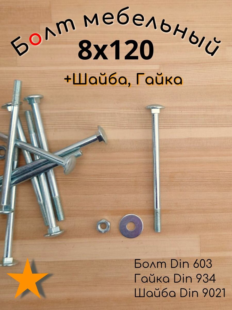 Болт мебельный 8х120 50шт DIN603, гайка, шайба в комплекте