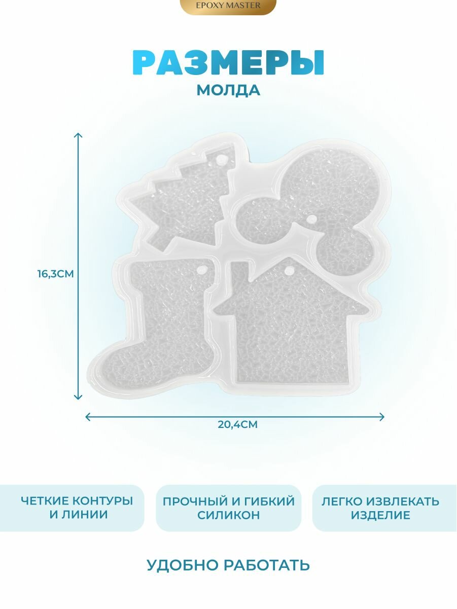 Силиконовый молд для эпоксидной смолы EPOXYMASTER Кристаллические новогодние игрушки, 4шт — фото 1