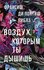 "Воздух, которым ты дышишь"