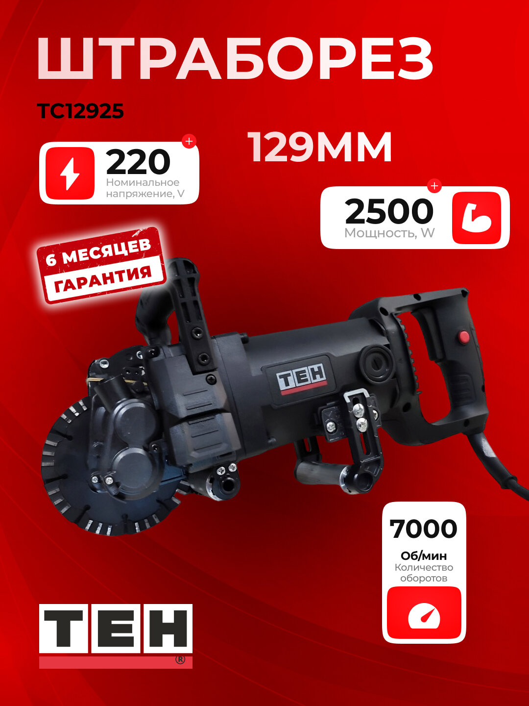 Штроборез TEH TC12925, для стен и потолков, профессиональный, 2500 Вт, 7000 об/мин