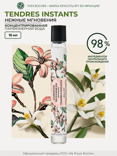 Изображение товара Концентрированная парфюмерная вода Yves Rocher "TENDRES INSTANTS", 10мл