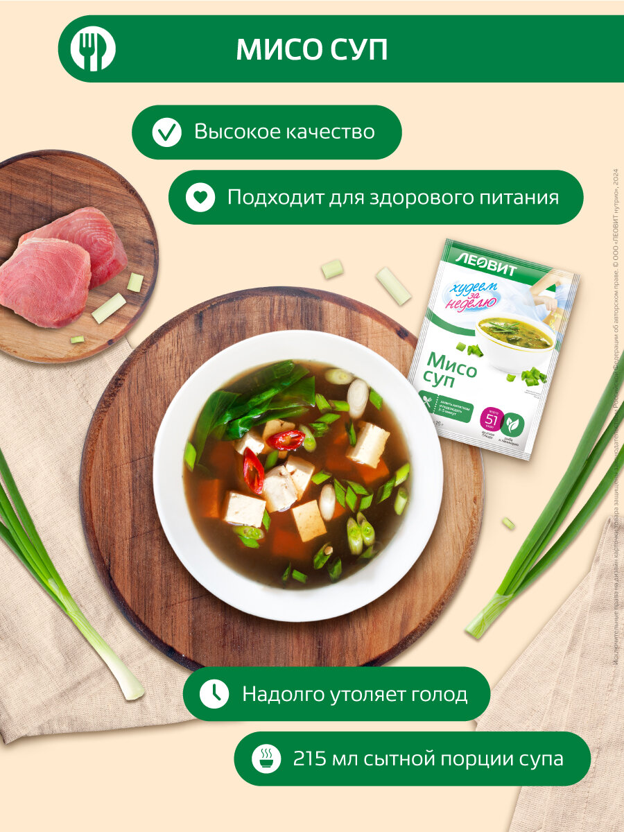 Суп МИСО диетический 20 шт по 15 гр Худеем за неделю от ЛЕОВИТ для похудения быстрого приготовления в пакетиках — фото 1
