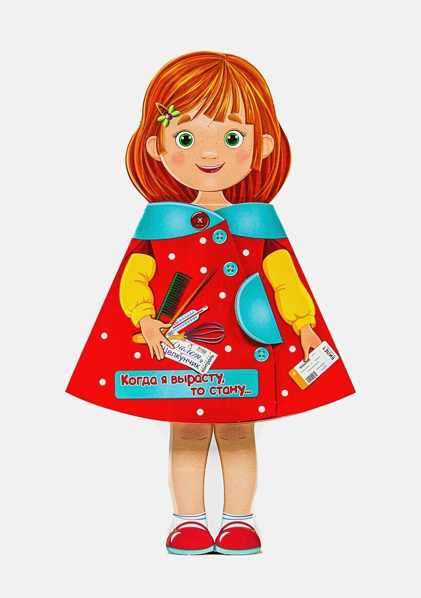 Кукла-Книжка. Когда Я Вырасту, То Стану.