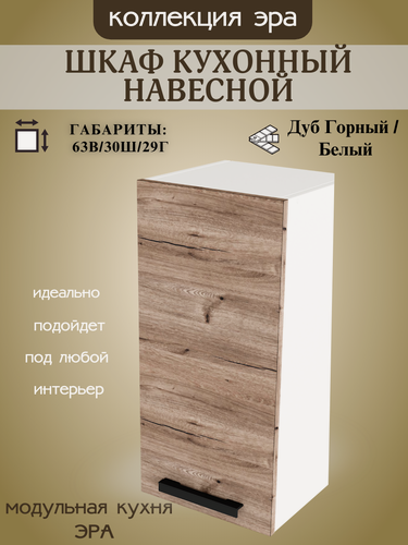Изображение товара Шкаф кухонный навесной шириной 30 см Эра, ЛДСП, дуб горный/белый, В300