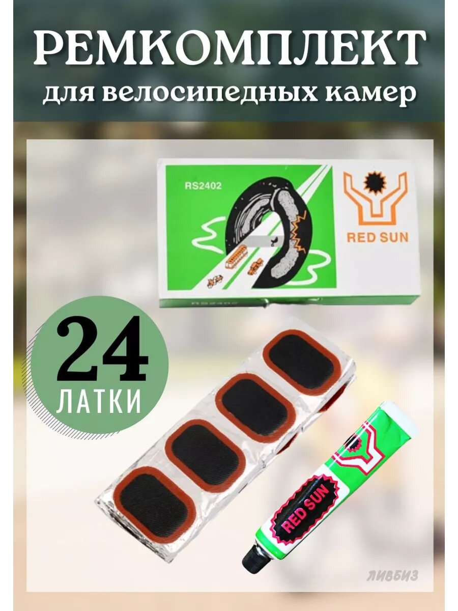 Ремкомплект для велосипеда 24 шт латки