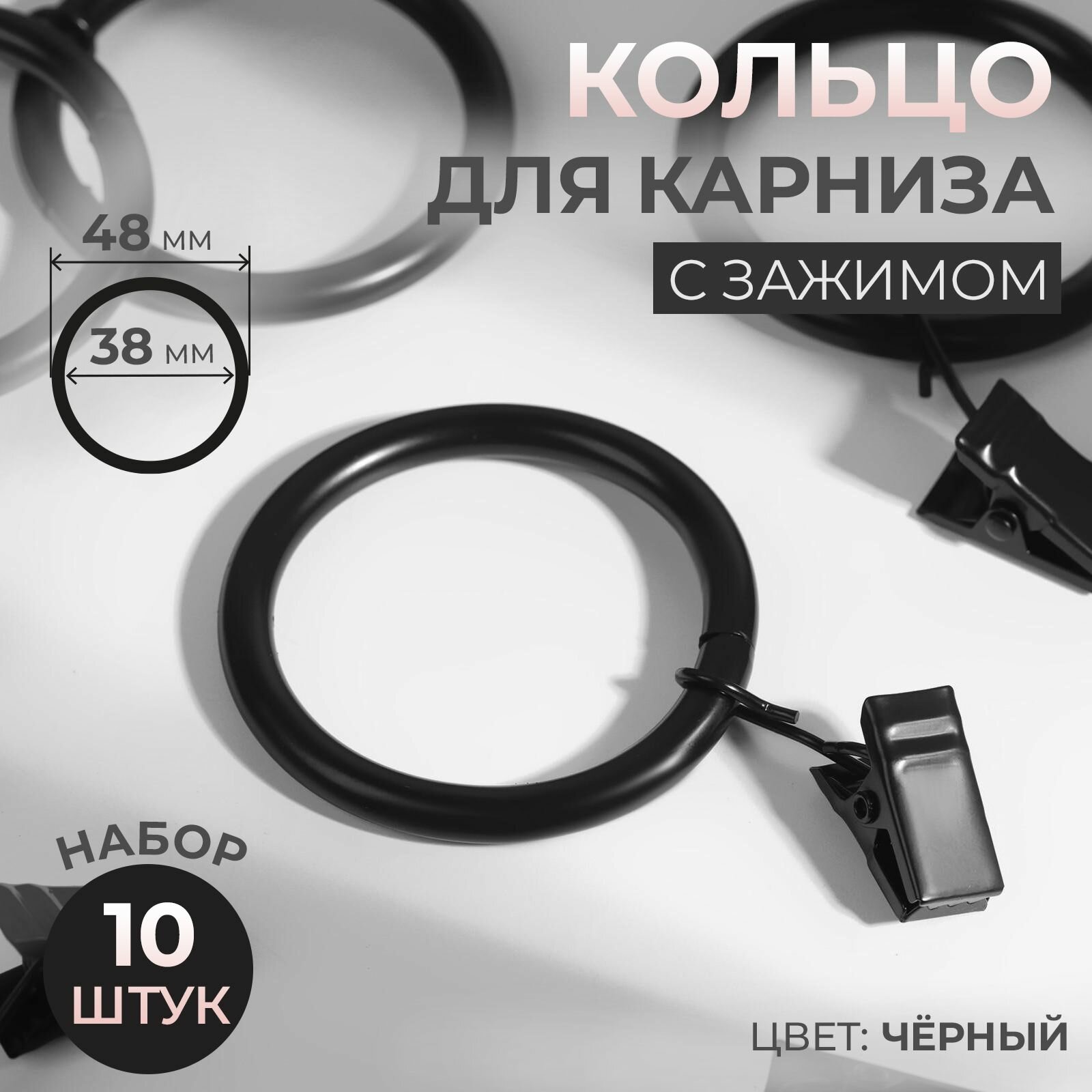 Кольцо для карниза, с зажимом, d 38/48 мм, 10 шт, чёрное, 2 уп