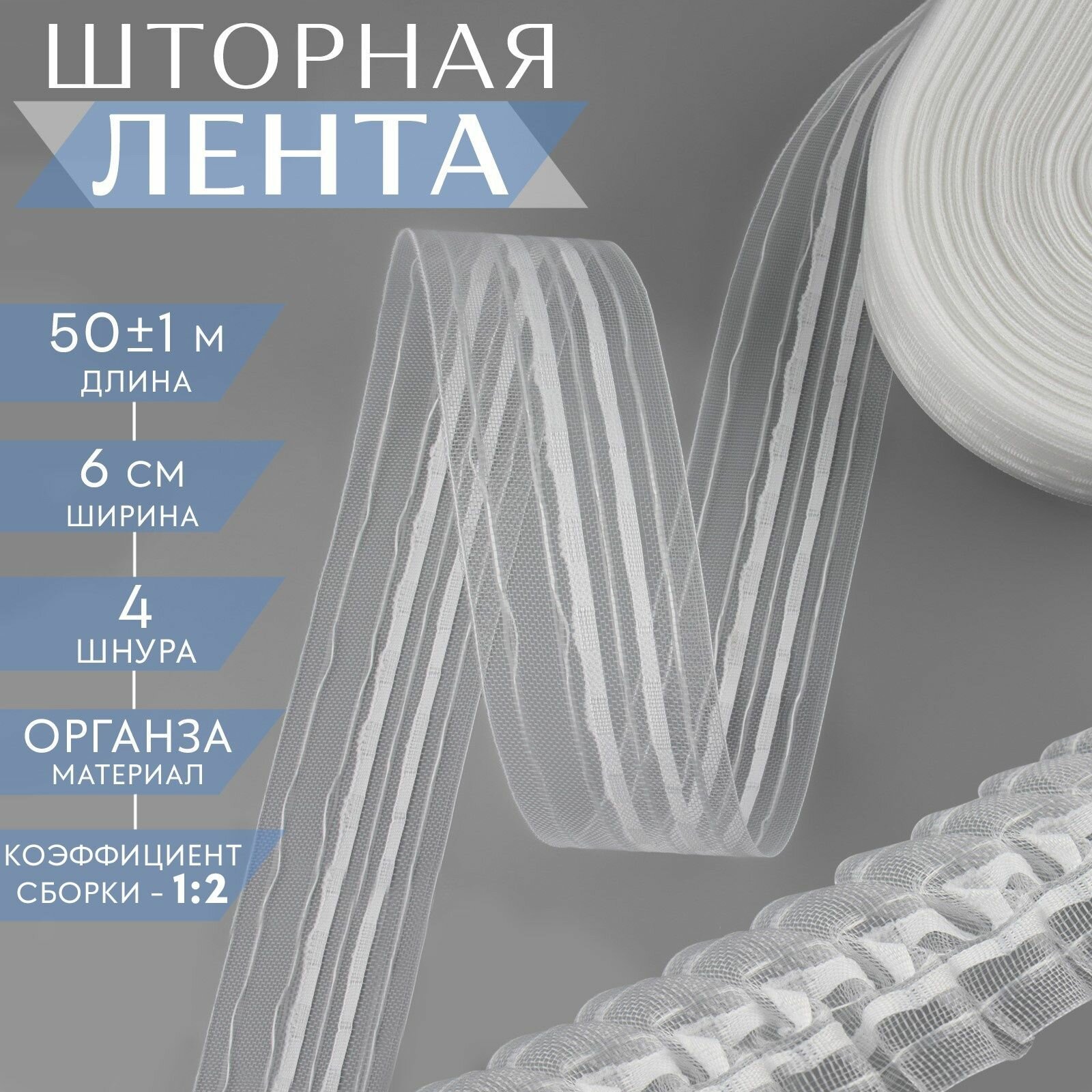 Шторная лента классическая органза 6 см 50 1 м прозрачная белая 2 шт