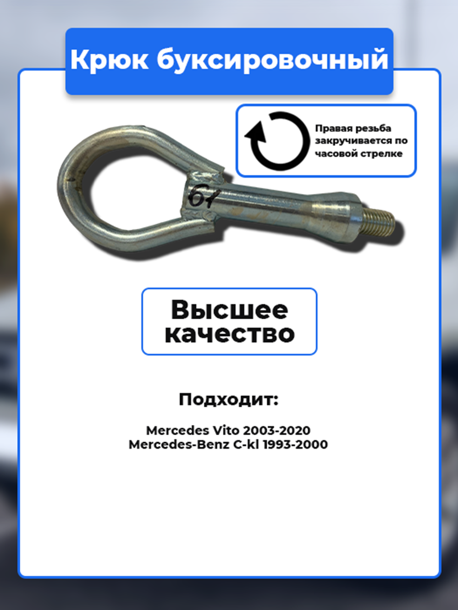 Крюк рым болт буксировочный петля Mercedes Mercedes-Benz / Артикул kruk.61
