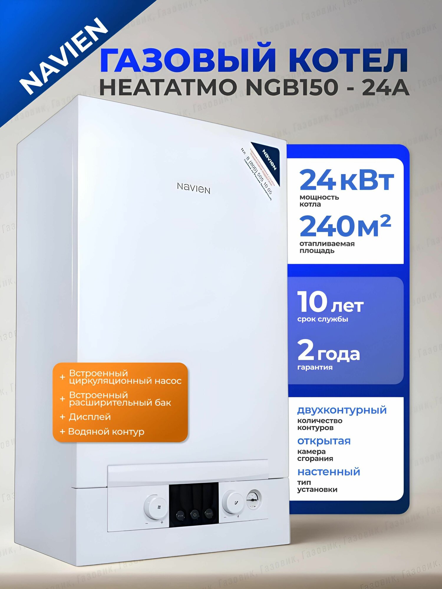 Котел газовый (24 кВт.) NAVIEN HEATATMO NGB150 - 24A (Навьен) двухконтурный, открытая камера сгорания