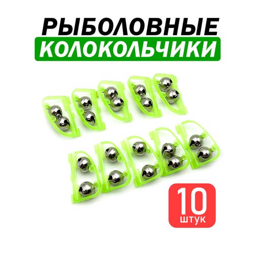 Колокольчики для рыбалки в оправе, звонкие, зеленые, набор 10 штук