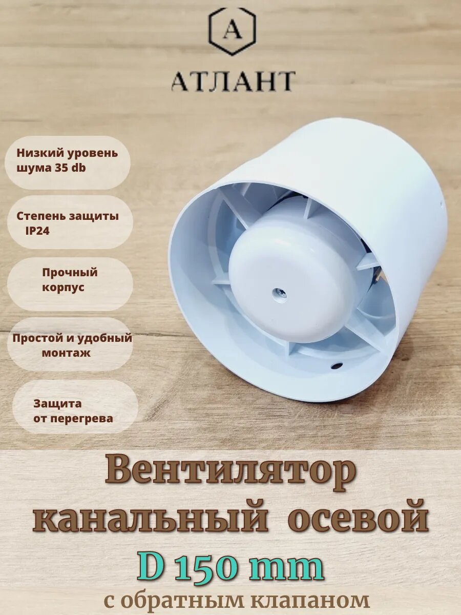 Вентилятор канальный осевой 150 с обратным клапаном