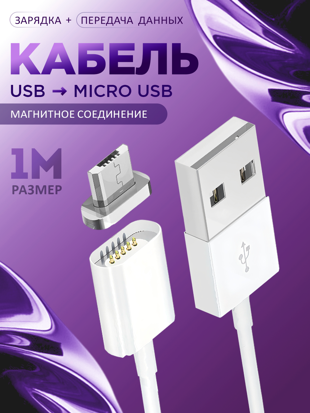Магнитный кабель micro usb для зарядки телефона