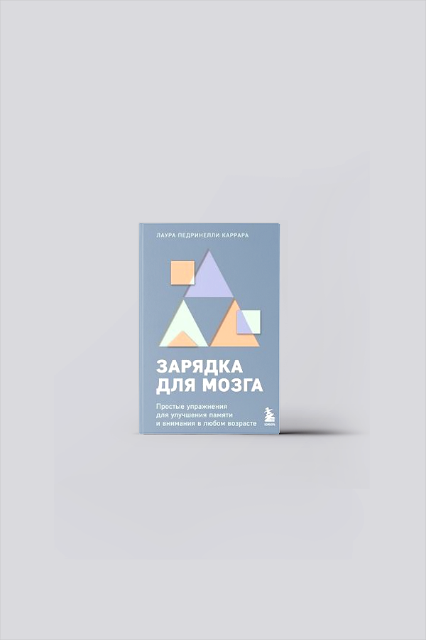 Зарядка для мозга : простые упражнения для улучшения памяти и внимания в любом возрасте | Педринелли Каррара, Л.