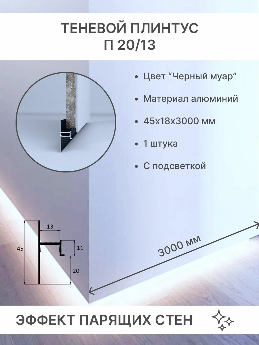 Теневой плинтус П-20/13 (закладной алюминиевый профиль) 45х18х3000мм 