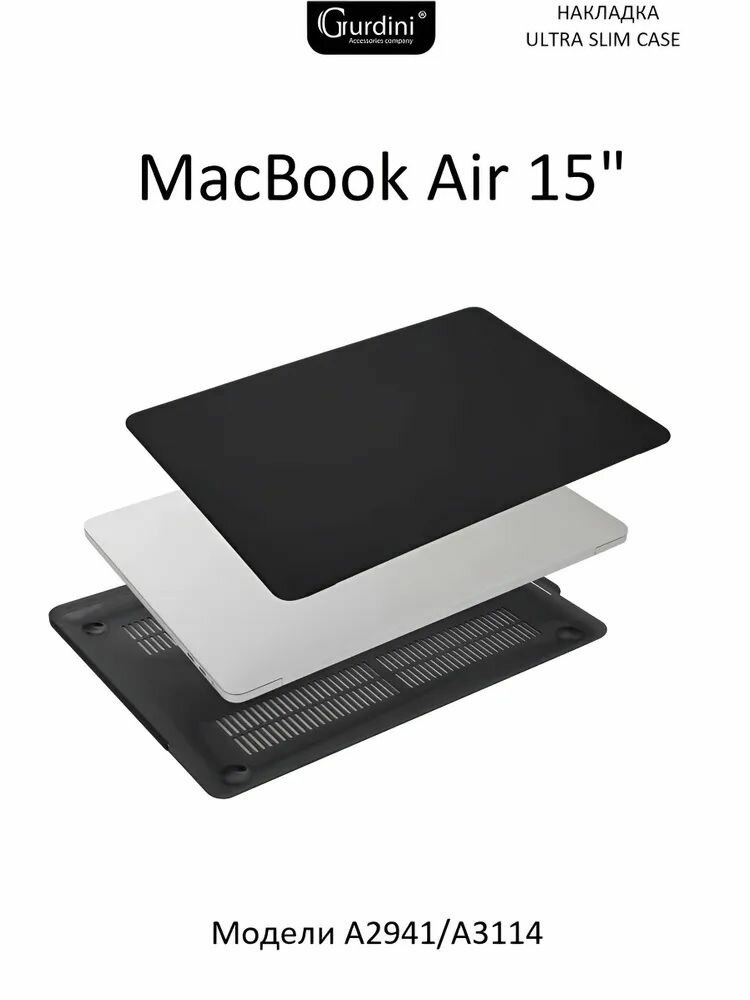 Чехол Gurdini для Macbook Air 15" ( A2941 / А3114 / А3241 ) пластик черный матовый