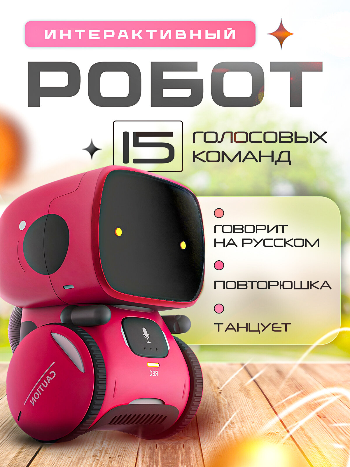 Робот интерактивный с русской озвучкой, повторюшка, двигается