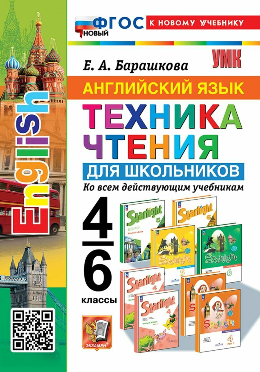 Английский язык Техника чтения 4-6 классы