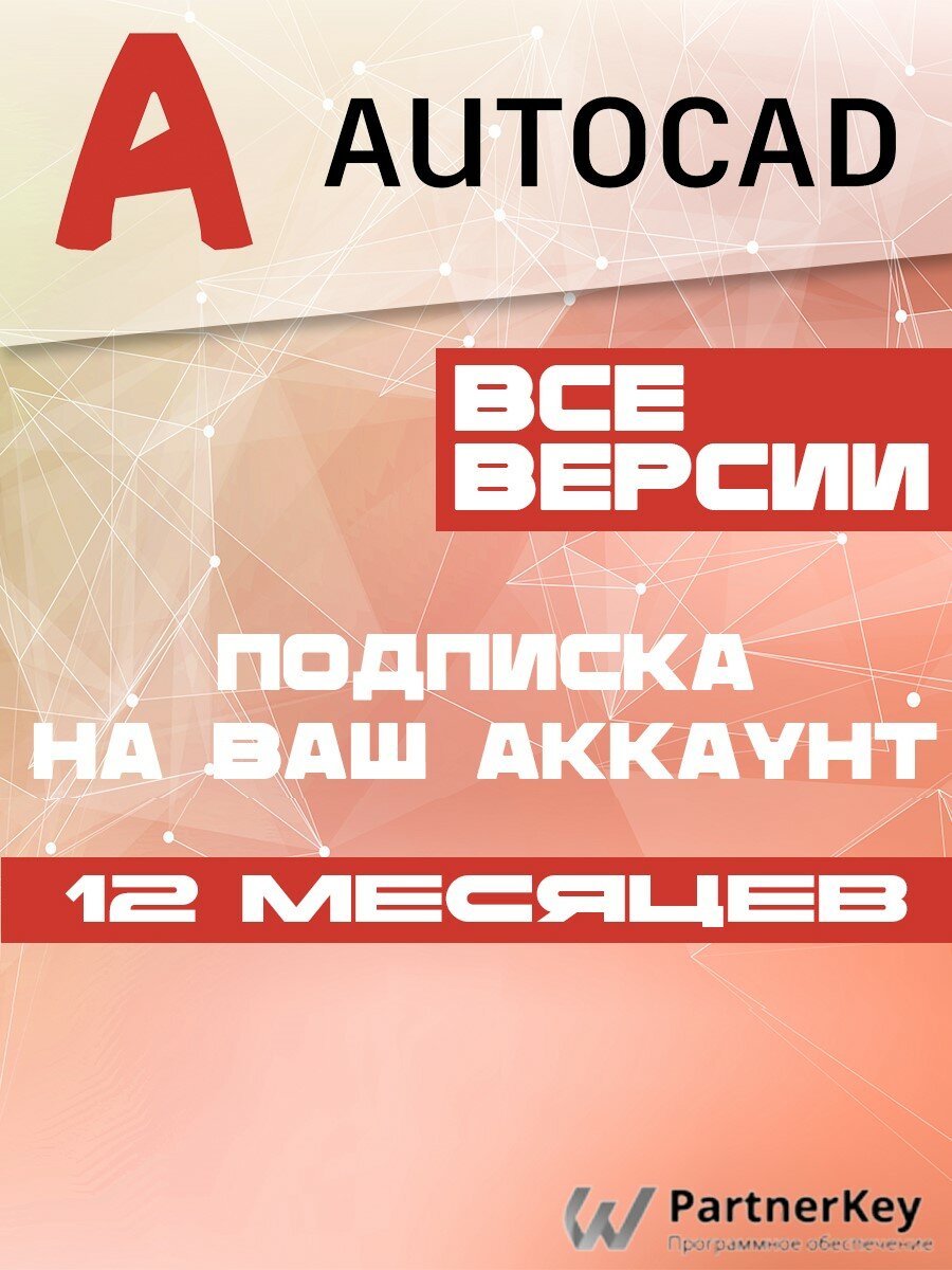 AutoCAD 2026 Лицензионная подписка для Autodesk, 1 год, на ваш email