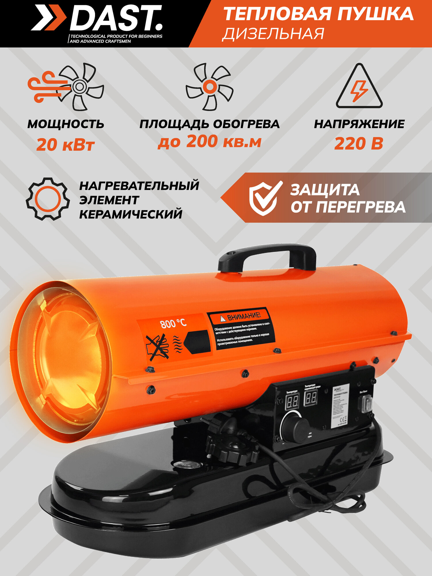 Дизельная тепловая пушка DAST DDTP-10-20S ( 20000 Вт, 500 м3/час, 1.35 л/час, термостат )