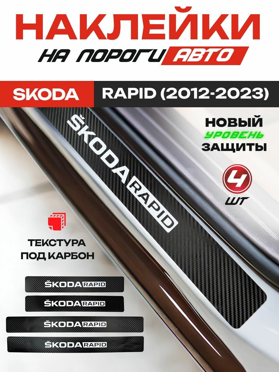 Карбоновые накладки на пороги, наклейки Шкода Рапид / Skoda Rapid (2012-2023) с надписью Skoda Rapid