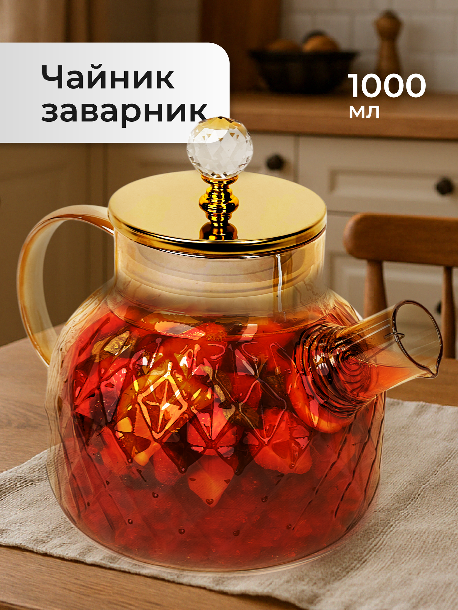 Чайник заварочный стеклянный с ситечком, Limpid Side, Заварник для чая жаропрочный прозрачный, 1 л