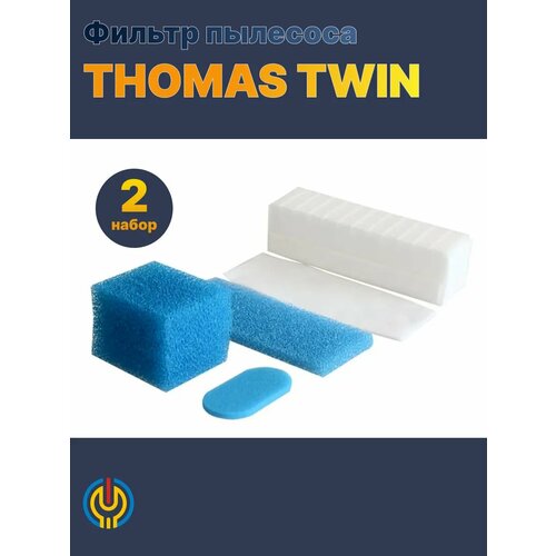 Фильтры пылесоса THOMAS TWIN - 3 шт.