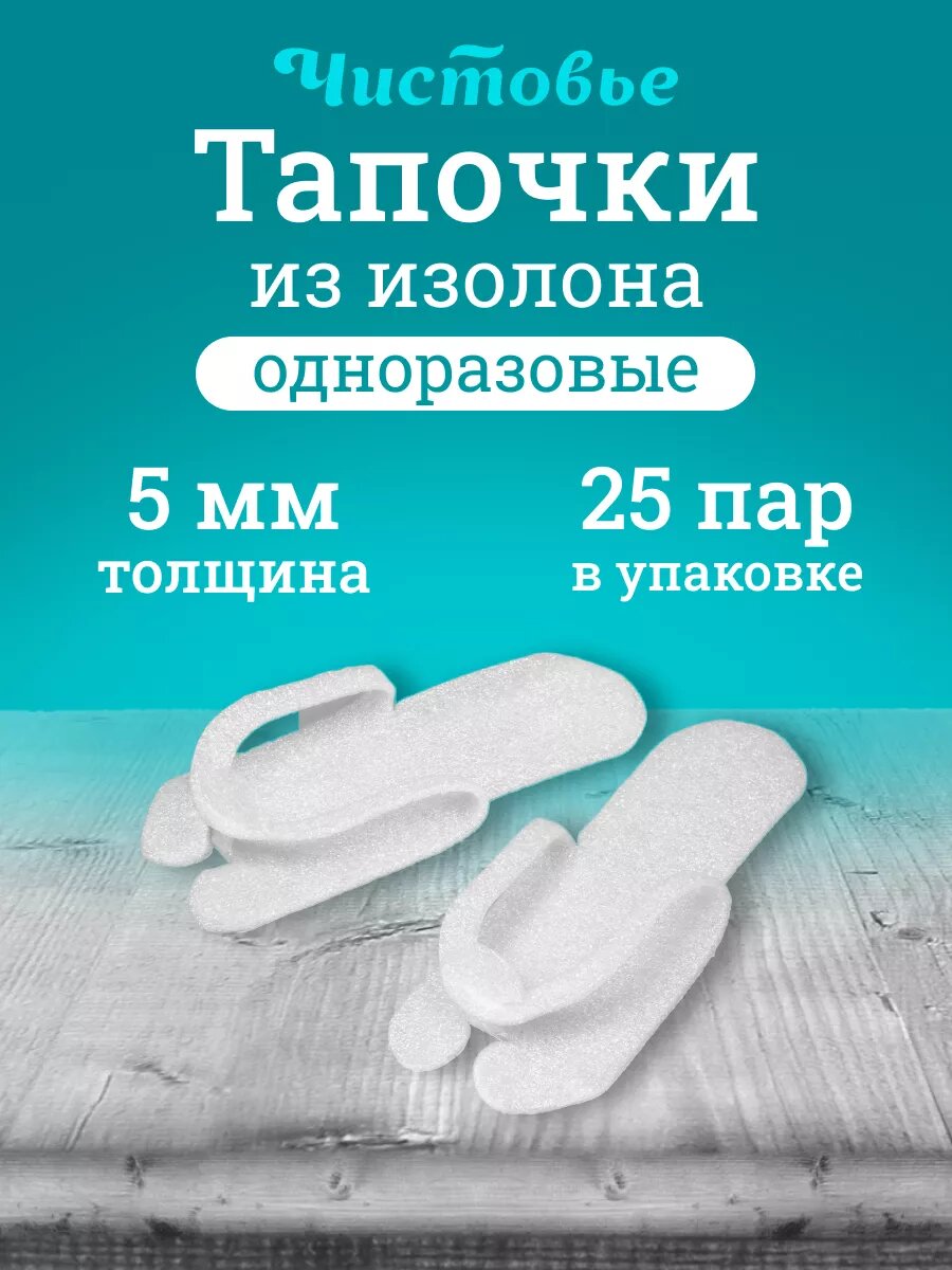 Тапочки одноразовые Чистовье белые, изолон 5 мм, 25 пар./уп.