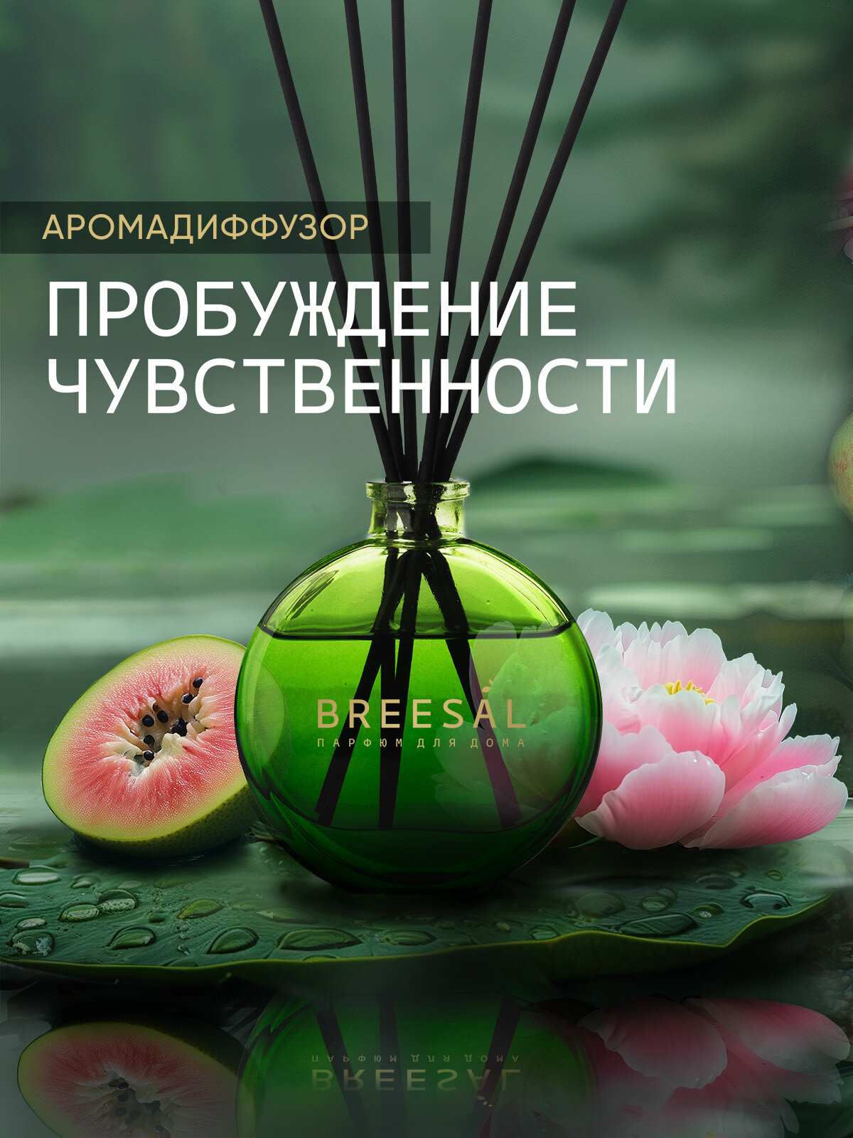 Диффузор для дома с палочками Breesal Arome Sticks Ароматизатор для дома, Пробуждение чувственности 70 мл