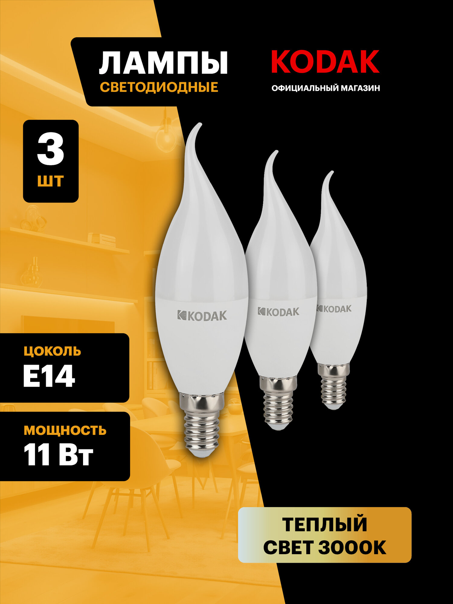 Набор светодиодных лампочек Kodak LED BXS-11W-830-E14 3000K свеча на ветру 11Вт 3 штуки