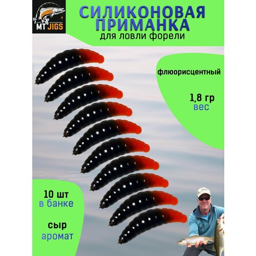 Силиконовая приманка для ловли форели, съедобный силикон для рыбалки MT-Jigs,10 шт, аттрактант сыр. Цвет Оранжево-черный
