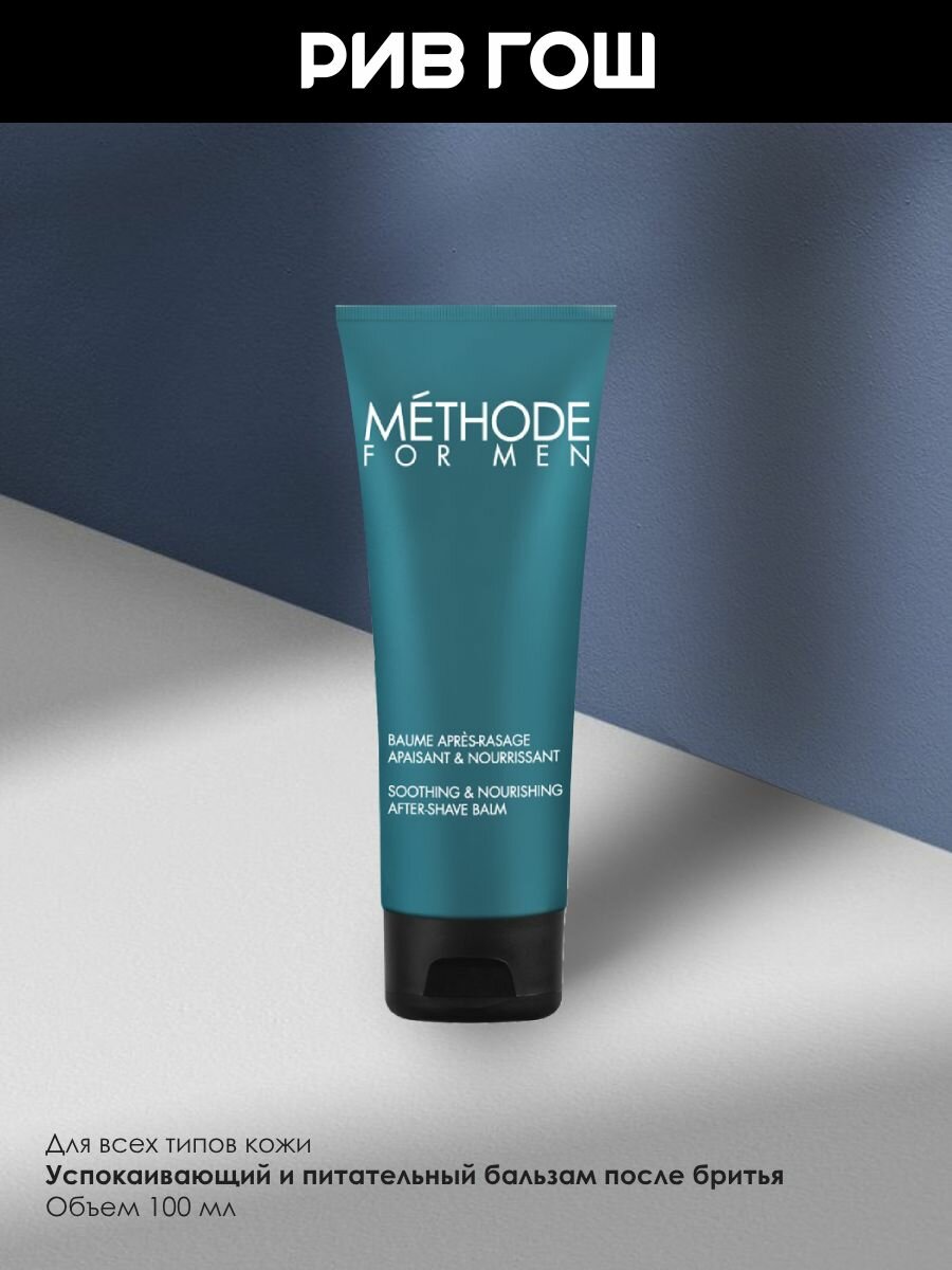 Изображение METHODE JEANNE PIAUBERT Methode For Men Бальзам после бритья успокаивающий и питательный, 100 мл