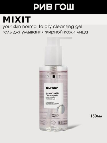 Изображение товара MIXIT Гель для умывания лица Your Skin очищающий для жирной кожи, 150 мл