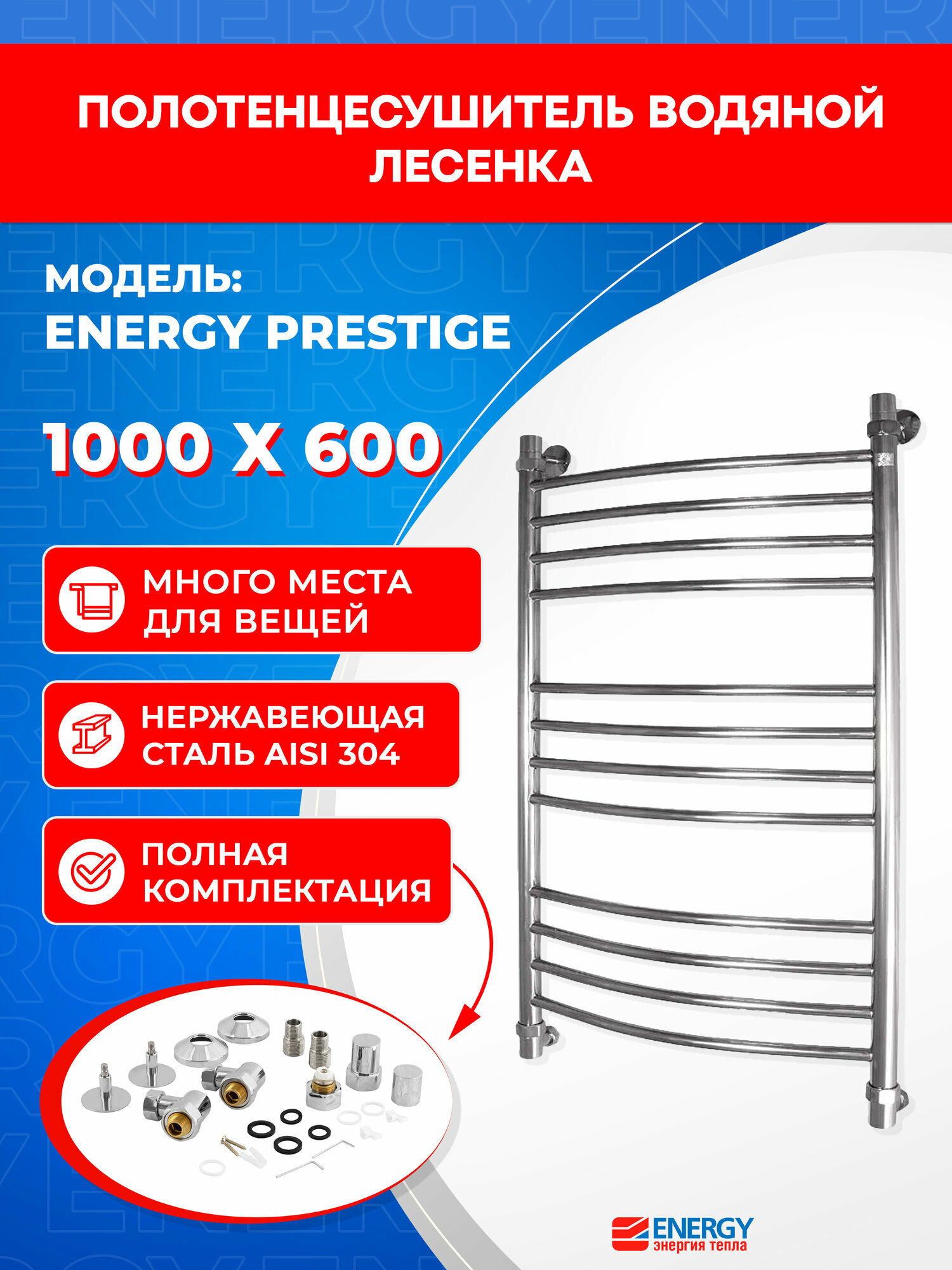 Полотенцесушитель водяной Energy Prestige 1000x600 форма лесенка нержавеющая сталь 1030мм х 660 мм