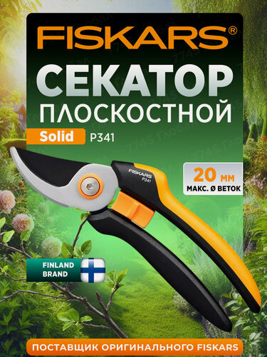 Изображение товара Секатор садовый плоскостной ручной FISKARS Solid P341 1057164, с силовым механизмом, длина 20.5 см