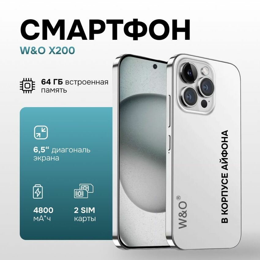 Смартфон W&O X200 в корпусе 64г 4/64 ГБ