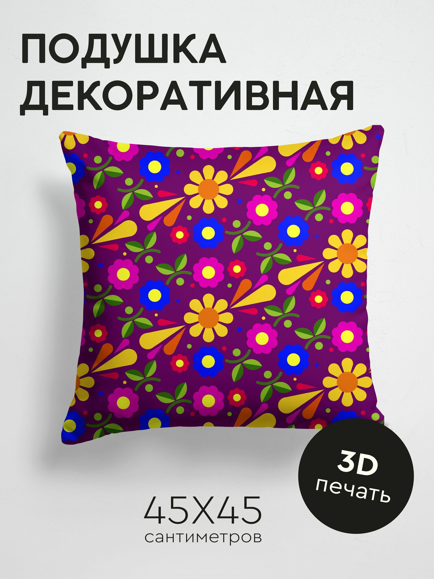 Подушка декоративная, 45x45см / Вектор / цветы / узоры / разноцветный