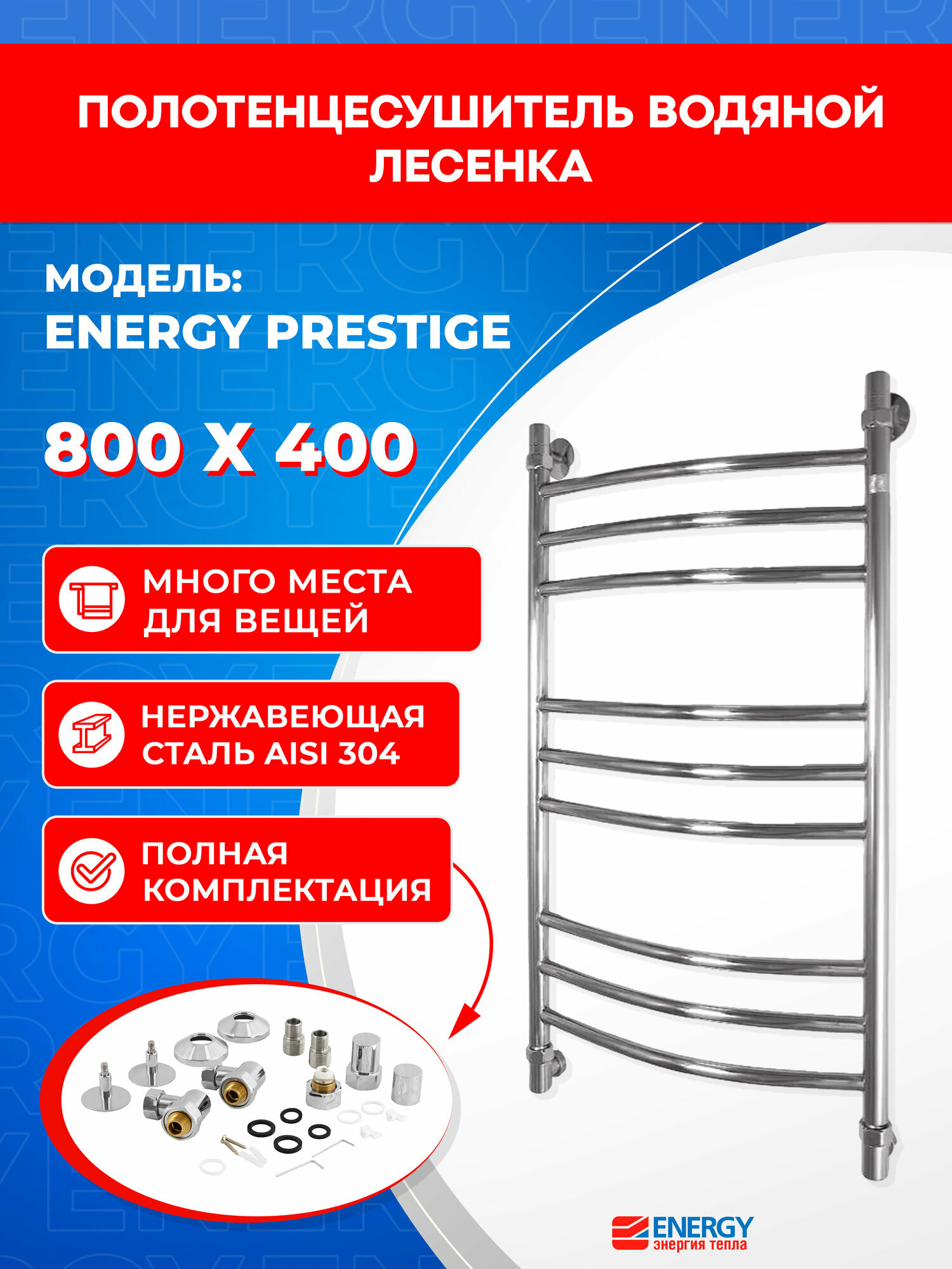 Полотенцесушитель водяной Energy Prestige 800x400 цвет хром форма лесенка нержавеющая сталь AISI304 подключение 3/4