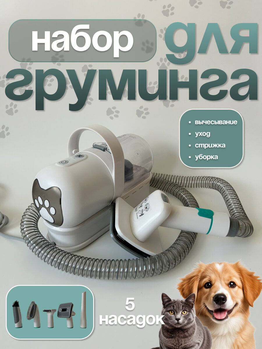 Пылесос для груминга. Набор для груминга, для собак, кошек, с обычной, жесткошерстной, короткошерстной шерстью