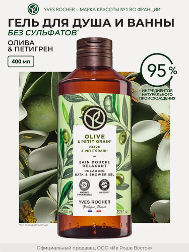 Изображение товара Гель для душа Yves Rocher "Олива и Петигрен", 400 мл без сульфатов, для всех типов кожи