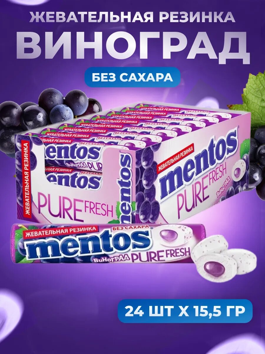 Mentos Жевательная резинка Виноград, 15.5 гр. 24 шт/уп/ Mentos Виноград