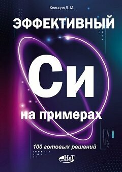 Эффективный Си на примерах. 100 готовых решений