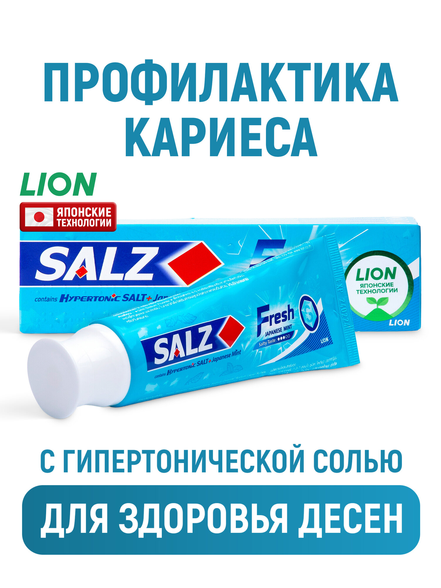 LION Зубная паста Salz Fresh мятная с фтором и солью / Комплексная защита, укрепление зубов и десен, уменьшение налета / Против кариеса, кровоточивости и пародонтоза, японские технологии - 80 г