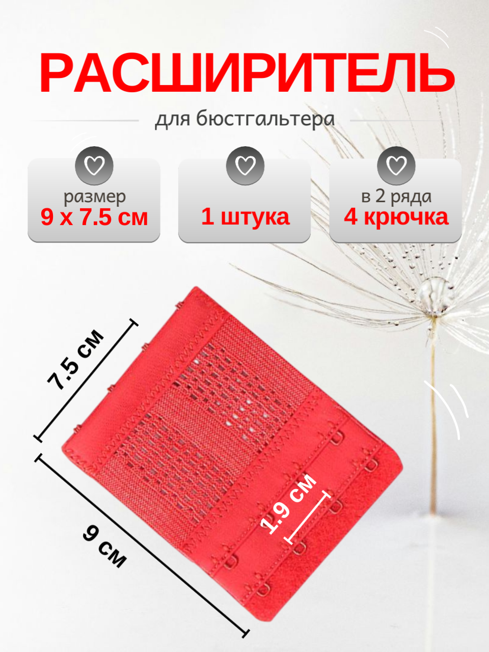 Расширитель для бюстгальтера на 4 крючка 1 штука цвет красный