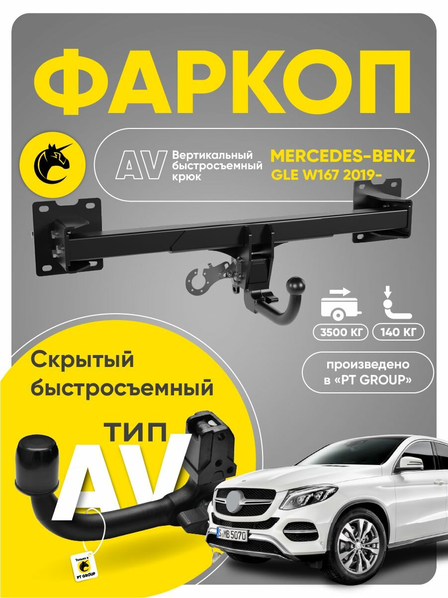 Фаркоп (вертикальный быстросъемный крюк) на Mercedes-Benz GLE W167 с 2019 г.(GLS X167 с 2019) с блоком согласования