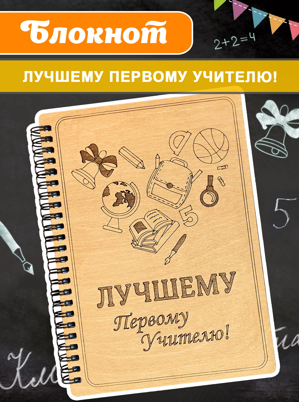 Блокнот Woodenking подарочный учителю А5 для записей в линейку. Недатированная записная книжка"Лучшему первому учителю".