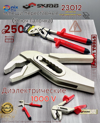 Изображение товара Ключ галочка ( Клещи переставные )250/mm10" с диэлектрической 1000V ручкой SKRAB 23012